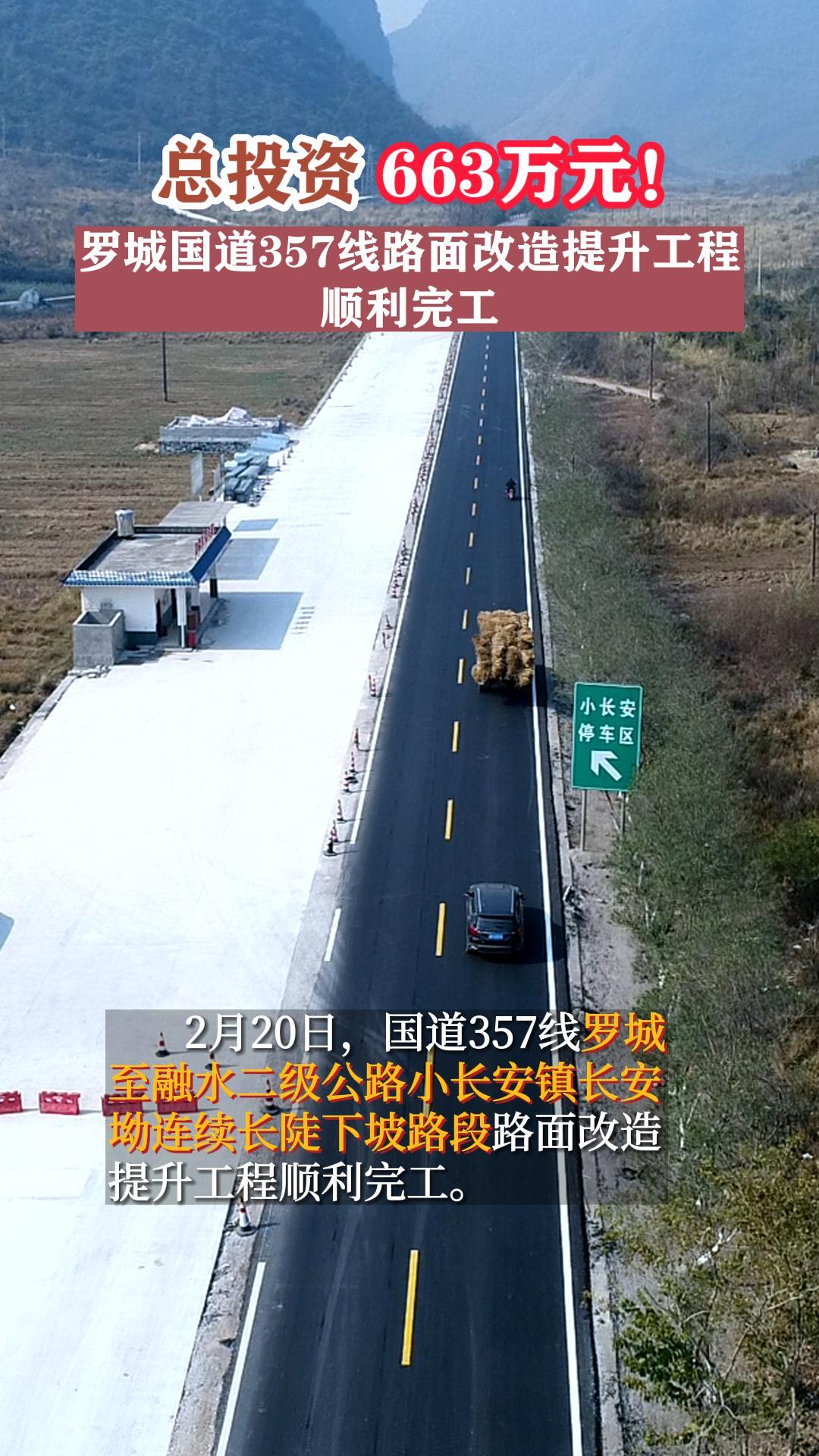 ��Ͷ��663��Ԫ���޳ǹ���357��·�������������˳���깤