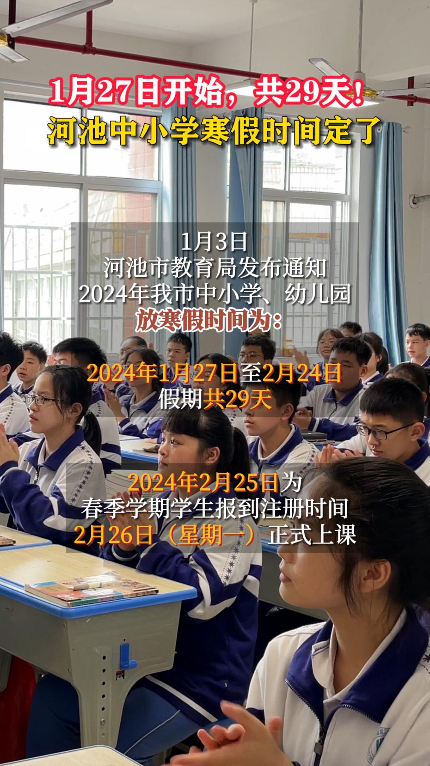 1��27�տ�ʼ����29�죡�ӳ���Сѧ����ʱ�䶨��